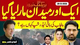 بریکنگ نیوز : ایک اور میدان مارنے کو کوشش مگر اصل میدان کوئی اور مار گیا 
