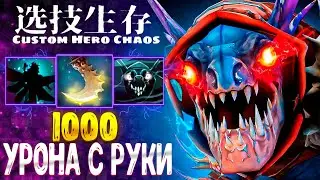 БЕЗ ПРОЦЕНТОВ - Slark - custom hero chaos - dota 2