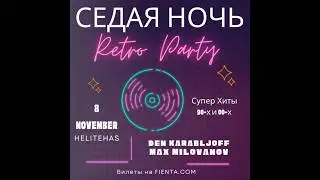 08|11 РЭТРО-ДИСКОТЕКА 