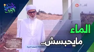 بفضل الله تم حفر بئر🚰💧  في مسرغين ولاية وهران 🇩🇿🇩🇿  خلف زاوية لتعليم القرآن🕌🕌..