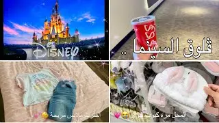 رحت السينما لحالي!! ماتوقعت الفلم حلو كذا