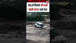 बड़वानी- भारी बारिश का कहर, नदी नाले उफान पर आए, तिनके की तरह बहती नजर आई कार। Shorts
