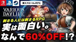 【今だけ60%OFF】スクエニ産RPG『バリアスデイライフ』が意外な面白さだったｗ【Switch/PS/Steam】
