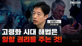 나라가 더 늙기 전에 고령자 고용 합의가 이뤄져야 합니다. | 주말인터뷰 - 한국노동연구원 성재민 박사 #고령화 #계속고용제도
