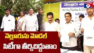 నెల్లూరును మోడల్ సిటీగా తీర్చిదిద్దుతాం: మంత్రి నారాయణ@Channel9hd