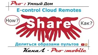 Как поделиться и сохранить пульт в облаке E-control. Умный дом. Часть 35