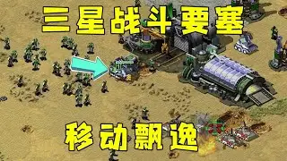 红警三星战斗要塞！移动飘逸，对手犀牛无法靠近！#08紅警 #紅色警戒#hongjing08#Red Alert 08#red alert 2