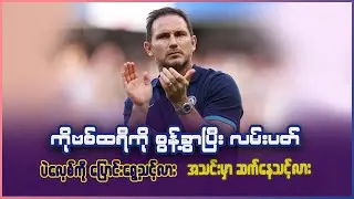 ကိုဗင်ထရီကို စွန့်ခွာပြီး ပဲလေ့်စ်ကို လမ်းပတ်တစ်ယောက် ရွေးချယ်သင့်လား? ဆက်နေသင့်လား?