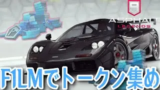 【Asphalt 9 Legends】F1LMのお試し無強化でトークン集めができる神イベが来てたので集めに行く。【アスファルト９】