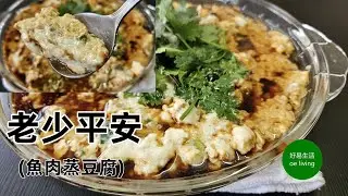 [老少平安] 魚肉蒸豆腐 Harmony Steamed Fish Paste with Tofu **字幕 CC Eng. Sub** #懷舊香港菜