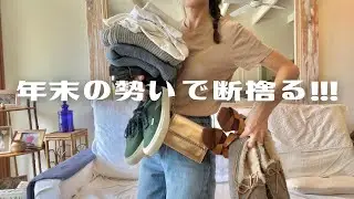 【ミニマリストの年末】2023ラスト断捨離！着ない服を手放してすっきり年越し
