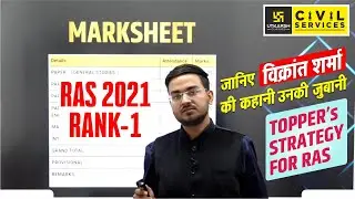RAS 2021 Rank - 1 | Vikrant Sharma की कहानी उनकी जुबानी🔥| Topper's Strategy For RAS 💫 | RAS Utkarsh