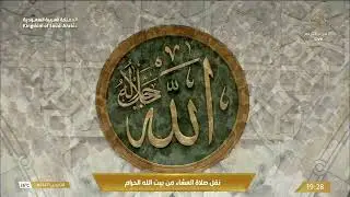 24th Dec 2025 Makkah 'Isha Sheikh Sudais