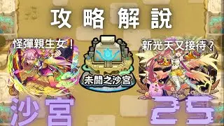 【怪物彈珠】未開之沙宮 ｜沙宮25 #モンスト