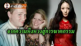 เมื่ออารมณ์ ความลับ และการเมืองผสานกัน