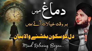 Dimagh Mein Khayalat Ka Toofan Sukoon-e-Qalb Ka Behtareen Bayan By Peer Ajmal Raza Qadri 