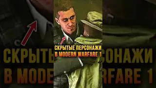 🤯 СКРЫТЫЕ ПЕРСОНАЖИ В MODERN WARFARE 1 - ИМИ БЫЛИ&hellip; 🔥 #callofduty #modernwarfare #захаев