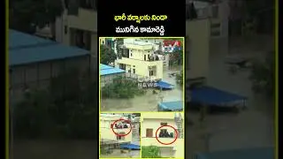 భారీ వర్షాలకు నిండా మునిగిన కామారెడ్డి | Heavy Rain In Kamareddy | CVR News