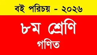 ৮ম শ্রেণি গণিত নতুন বই পরিচয় ২০২৬ | Class 8 New Math Book 2026