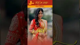 J- দিয়ে কে সেরা? #banglaserial #starjalsha #zeebangla #tetulpata #jagadhatriserial #shorts