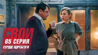 Свои | 7 сезон | 65 серия | Сердце вдребезги