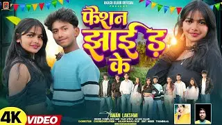 फ़ैशन झाईड के || Singer Chinta Devi || Nagpuri Video 2026 || Ft: Aman & Laxmi || New Nagpuri Song ||