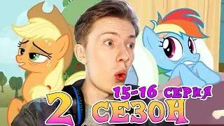 Май литл пони 2 сезон 15-16 серия ¦ Реакция на мульт