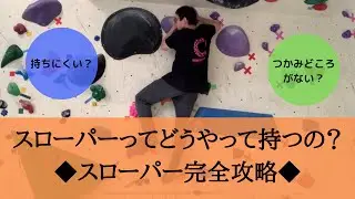 【ボルダリング】スローパーの持ち方講座【クライミング】