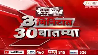 3 Minitat 30 Batmya  | 3 मिनिटात 30 बातम्या  | 9.30 | 22 Feb 2026 | Zee24Taas |Marathi News