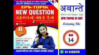 SET 14 ( EPS-TOPIK NEW QUESTION BOOK) LISTENING TRACK