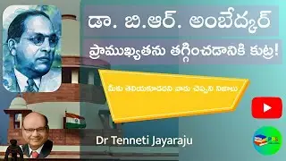 డా బి ఆర్ అంబేద్కర్ ప్రాముఖ్యతను తగ్గించడానికి కుట్ర ! | Dr TENNETI JAYARAJU 