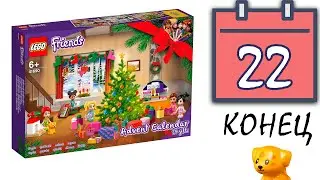 АДВЕНТЫ ЗАКУПЫЧА 22 декабря Адвент календарь лего Френдс lego Friends 41690