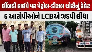 Surendranagar | લીંબડી હાઈવે પર પેટ્રોલ-ડીઝલ ચોરીનું રેકેટ ઝડપાયું | Petrol - Diesel theft busted