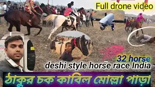 Unique🔥horse race drone view 😍 West Bengal India ঠাকুরের চক কাবিল মোল্লা পাড়া ঘোড়া দৌড় @sajahanm7