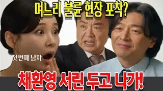 [첫번째 남자] 며느리 불륜 현장 포착?채환영 서린 두고 나가!  23회