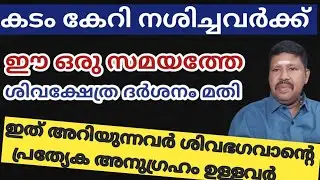 കടം കേറി നശിച്ചവർ ത് ഈ ഒരു സമയത്തേ ശിവക്ഷേത്രദർശനം മതി 