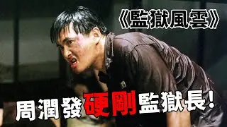 監獄裡的窮凶極惡，“周潤發”跟獄警打架，居然連長官的耳朵都咬掉了