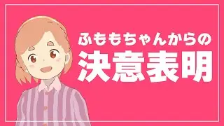 【P.A.WORKS】ふももちゃんからの決意表明