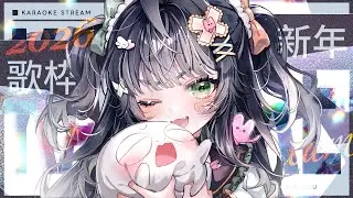 ｛新年歌雜｝２０２６的第一天！✦HAPPY NEW YEAR✦｛愉快販｝#初見歡迎
