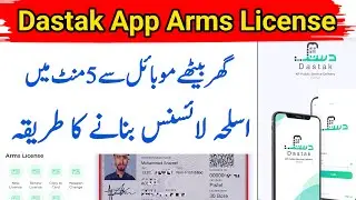 Dastak app KPK Arms License 2025 | Dastak App Information | All Pakistan Arms License Apply