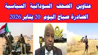 عناوين الصحف السودانية السياسية الصادرة صباح اليوم الثلاثة 20 يناير 2026 