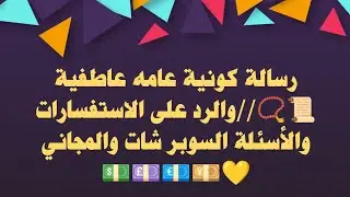 الرد على الأسئلة( العاطفية وعن كل شئ حابين تسأله عنه )المجانية والسوبر شات💵💴💶💷💕 💙👑