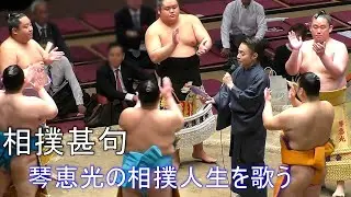 【琴恵光引退大相撲】琴恵光の相撲人生を歌う💐榎本院長💐美声が国技館に響き渡る🎤