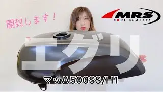 500SS/H1マッハのエグリタンク！MRS版はこうなってます♪
