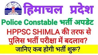 HP POLICE CONSTABLE BHARTI UPDATE 2024 | HPPSC SHIMLA UPDATE