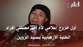 صــرخة ام .. اول خروج اعلامي لام احد معتــقلي أفراد الخــلية الإرهابـية بسيد الزوين نواحي مراكش