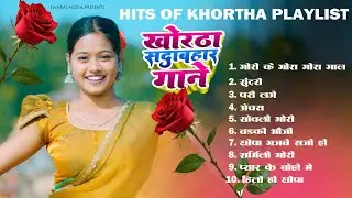 Hits Of Khortha सदाबहार गाने | Playlist | Non Stop Song 2026 | Khorha Song