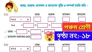 পঞ্চম শ্রেণীর অঙ্ক পৃষ্ঠা নং ১৮ | Class 5 Math Page No 18 | WBBSE Class V Math Page 18