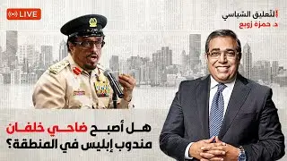 ضاحي خلفان مندوب إبليس في المنطقة