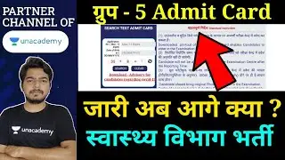 Group- 5 Admit Card out  || ग्रुप - 5 एडमिट कार्ड आगया  || Peb New Update